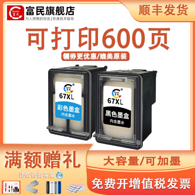 fumin 富民 惠普67XL墨盒 适用惠普 Deskjet 2330 2723 2721 2700 6020 6052 6055 6420 6452 6455 6458打印机67彩色墨盒