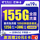  中国电信 芒种卡 19元月租（155G全国流量+100分钟通话+流量通话长期可续）激活赠送20元E卡~　