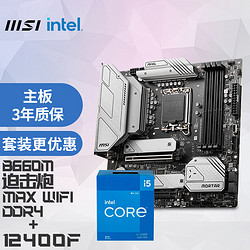 MSI 微星 MAG B660M 迫击炮 MAX WIFI D4主板 + 英特尔i5-12400F 主板CPU套装