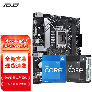 intel 英特尔 ASUS 华硕 B660M/B760M重炮手搭配英特尔I5 12490F/13490FCPU主板套装 12490F盒装+PRIME B660M-K D4