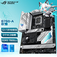 华硕（ASUS） ROG B760-A GAMING WIFI 主板 支持13700/13400F B760-A GAMING WIFI D5吹雪大板