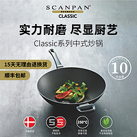 SCANPAN 官方Classic不粘多功能炒菜锅少油烟家用炒锅燃气灶带侧耳