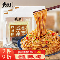 袁鲜 凉面250g*3袋 凉面专用面条冷面免煮口袋拌速食