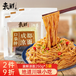 袁鲜 凉面250g*3袋 凉面专用面条冷面免煮口袋拌速食