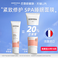 ​DERMINA 欧敏肤 巴黎欧敏肤舒安修护面膜100ml（效期至23年10月）