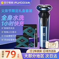 FLYCO 飞科 剃须刀男士电动刮胡刀便携胡须刀正品剃胡子刀官方旗舰店692