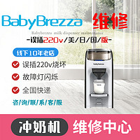 美国babybrezza冲奶机维修误插220V不通电同城送店全国寄快递修理