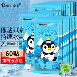 Dienmern 鼎盟 薄荷冰凉贴60片 降温贴夏季冰贴消凉贴降温散热贴