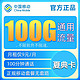 中国移动 夏典卡 9元月租 （100G通用流量+100分钟通话）送红包10元