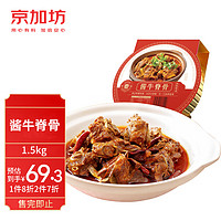 大牛生鲜 京加坊&天莱香牛 新疆褐牛 酱牛脊骨牛大骨1.5kg 预制菜食品 方便速食