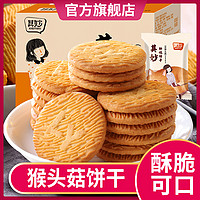 其妙 猴头菇饼干整箱早餐小饼干猴菇饼干网红零食多口味
