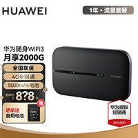 HUAWEI 华为 e5576移动随身wifi无线上网卡4g路由器插卡便携车载随行mifi3宝 E5576黑+一年套餐
