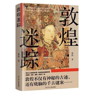 图书秒杀、今日必买：《敦煌迷踪》