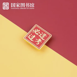 National Library of China 中国国家图书馆 创意胸章徽章 逢考必过