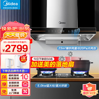 美的（Midea）家用抽油烟机23立方变频大吸力欧式顶吸 挥手控制 820pa大风压 燃气灶具两件液化气套装TV701+Q330