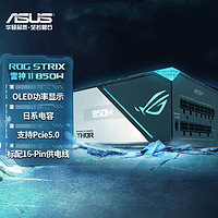 ASUS 华硕 ROG THORⅡ 雷神二代850W电源 白金认证/支持40