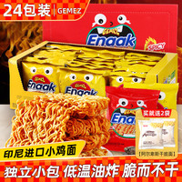 印尼进口网红小鸡干脆面GEMEZ Enaak脆脆面干吃面怀旧零食整箱装 鸡肉味30g*12包+香辣味28g*12包