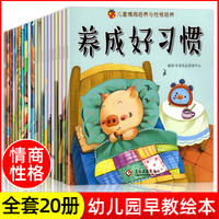 儿童绘本3–6岁幼儿园绘本阅读故事书情商培养情绪管理与性格养成一年级绘本必读老师推荐幼儿0-3岁宝宝阅读书籍益智启蒙早教书