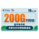 中国电信 华夏卡 19元月租 （170G通用流量+30G定向流量+600分钟通话）