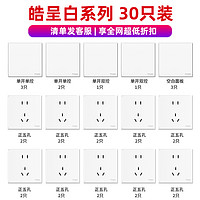 施耐德电气 皓呈系列白色 开关插座面板套装 30只装