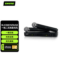 SHURE 舒尔 BLX288CN/SM58-L19一拖二无线麦克风演出话筒 家用K歌KTV唱歌视频会议话筒