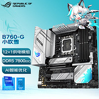 华硕（ASUS） ROG B760-A GAMING WIFI 主板 支持13700/13400F B760-G GAMING WIFI D5吹雪小板