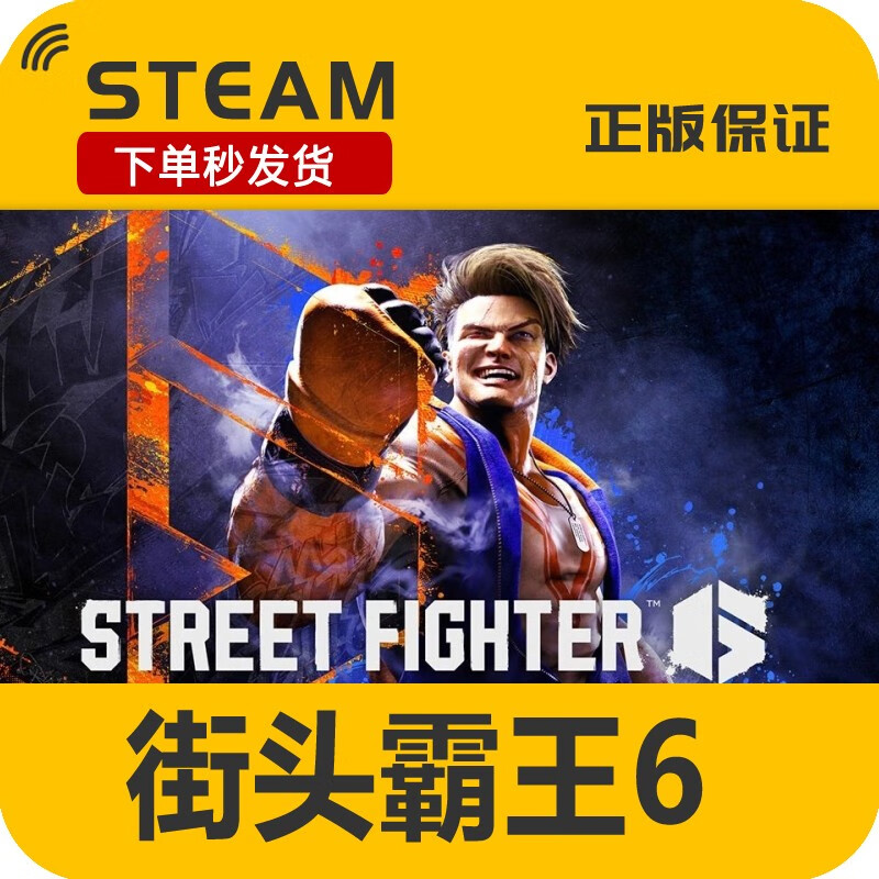 /蒸汽平台 STEAM平台  正版KEY 街头霸王6 街霸6 Street Fighter 6 激活码CDKEY 标准版