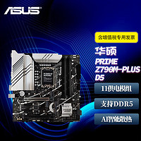 华硕（ASUS）Z790 PRIME大师系列 支持DDR5内存 台式电竞游戏电脑主板 PRIME Z790M- PLUS D5 全国联保 现货速发