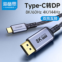 抖音超值购：HAGiBiS 海备思 typec转dp1.4线8K高清转换线雷电4接头2K165Hz高刷4K144Hz