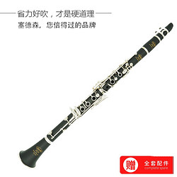 saidesen 塞德森 胶木单簧管