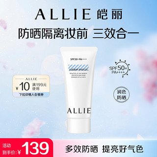 ALLIE 皑丽 润色隔离妆前乳 60g