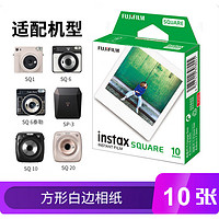 富士 instax拍立得相纸一次成像方形胶片相纸SQ1/SQ6/SQ10/SQ20/SP 方形白边相纸20张