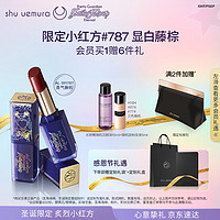 植村秀（shu uemura）全新无色限炙烈漆光唇膏口红AL BR787勇气藤棕 生日纪念日礼物