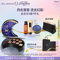 植村秀（shu uemura）9色眼影盘 月光之境 圣诞限定 新年礼物 化妆品礼盒 生日礼物