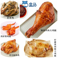 盒马 FRESHIPPO代购 奥尔良烤鸡辣条火鸡腿烧鸡虾滑鸡翅熟食卤味当天代购