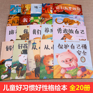 儿童行为习惯养成绘本全20册幼儿园老师推荐经典必读故事书适合3到6小班中班大班的字少幼儿宝宝10情商与性格培养情绪管理亲子阅读