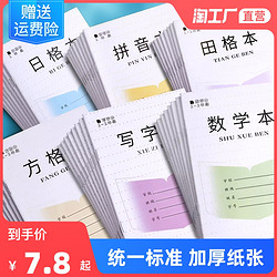 超顺 加厚江苏省作业本子3-6年级小学生练字方格本田字格本学校统一标准一二年级幼儿园拼音数学写字日格作文英语