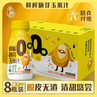 金晔 JINYE亲耕鲜榨玉米汁230g*8瓶香甜膳食纤维胚芽玉米果蔬汁营养早餐饮料 鲜榨胚芽玉米汁230g*8瓶/箱
