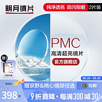 MingYue 明月 镜片官方旗舰 PMC1.56/1.60轻薄非球面树脂近视眼镜片 清晰透亮 2片 1.56(较薄） 现片非球面