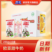 Europe-Asia 欧亚 高原甜牛奶250g*16盒早餐乳制品