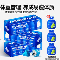 【全网爆款】WonderLab益生菌B420瘦子菌体重管理成人肠胃健康益生元冻干粉10瓶