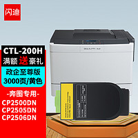 SanDisk 闪迪 CTL-200H黄色粉盒 适用奔图PANTUM CP2500DN CP2506DN CM7000FDN CM7006FDN打印机硒鼓 碳粉 墨盒 墨粉盒