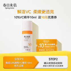 春日来信 10%原型VC精华 10ml+回购券10元