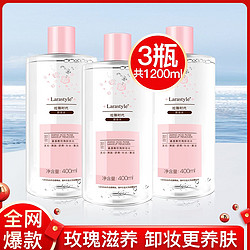 Larastyle 400ml*3瓶氨基酸卸妆水深层清洁不刺激眼唇卸妆液非卸妆油