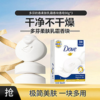 Dove 多芬 奶香柔肤乳霜香块香皂90g*3