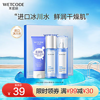 抖音超值购：WETCODE 水密码 冰川补水保湿套装嘭嘭水润礼盒洗面奶爽肤水精华乳护肤品BT