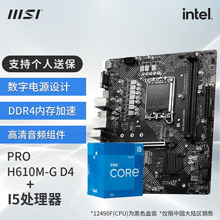 MSI 微星 B660 搭 英特尔I5 12400F 12490F CPU主板套装迫击炮 板U套装 H610M-G DDR4 I5 12490F