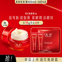 OLAY 玉兰油 超红瓶眼霜信号肽促胶原提拉紧致眼周淡化细纹女眼霜15g