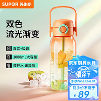 SUPOR 苏泊尔 水杯大容量塑料杯便携运动水壶 橙月橘绿1000ml