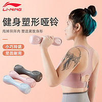 抖音超值购：LI-NING 李宁 哑铃女士健身家用棒铃初学者小哑铃瑜伽锻炼器材亚铃男练臂肌